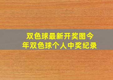 双色球最新开奖图今年双色球个人中奖纪录