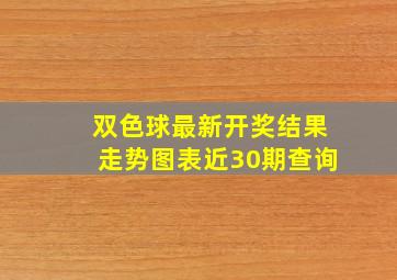 双色球最新开奖结果走势图表近30期查询