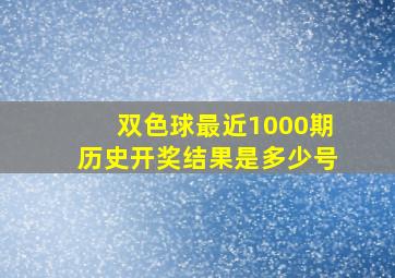 双色球最近1000期历史开奖结果是多少号