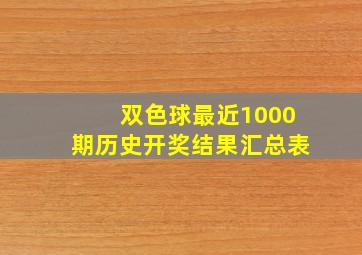 双色球最近1000期历史开奖结果汇总表