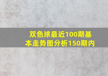 双色球最近100期基本走势图分析150期内