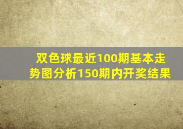 双色球最近100期基本走势图分析150期内开奖结果