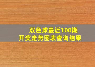 双色球最近100期开奖走势图表查询结果