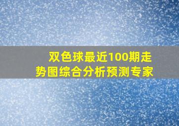 双色球最近100期走势图综合分析预测专家