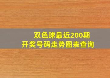 双色球最近200期开奖号码走势图表查询