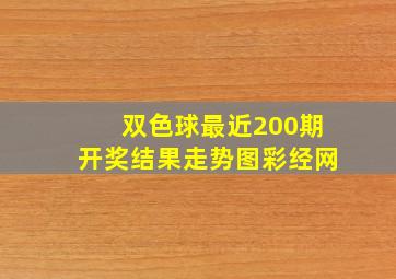 双色球最近200期开奖结果走势图彩经网