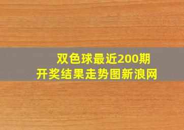 双色球最近200期开奖结果走势图新浪网