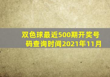 双色球最近500期开奖号码查询时间2021年11月