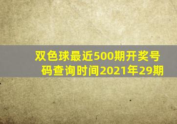 双色球最近500期开奖号码查询时间2021年29期