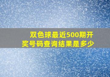 双色球最近500期开奖号码查询结果是多少