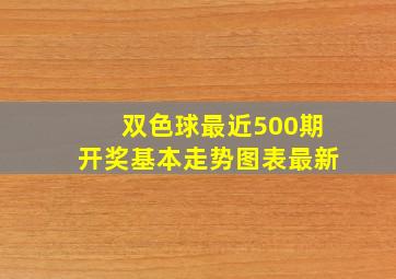 双色球最近500期开奖基本走势图表最新