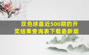 双色球最近500期的开奖结果查询表下载最新版