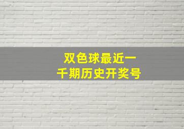 双色球最近一千期历史开奖号