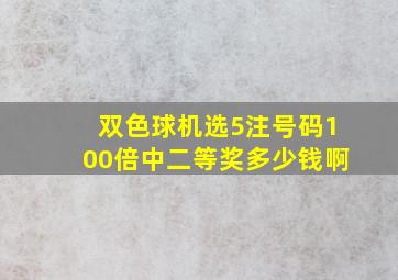 双色球机选5注号码100倍中二等奖多少钱啊