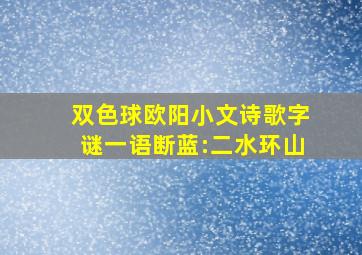 双色球欧阳小文诗歌字谜一语断蓝:二水环山