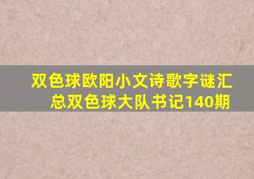 双色球欧阳小文诗歌字谜汇总双色球大队书记140期