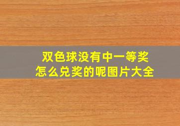 双色球没有中一等奖怎么兑奖的呢图片大全