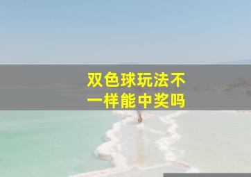 双色球玩法不一样能中奖吗