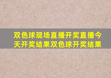 双色球现场直播开奖直播今天开奖结果双色球开奖结果