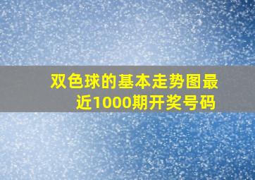 双色球的基本走势图最近1000期开奖号码