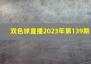 双色球直播2023年第139期