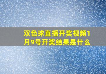 双色球直播开奖视频1月9号开奖结果是什么