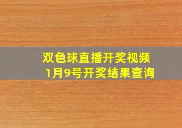 双色球直播开奖视频1月9号开奖结果查询