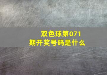 双色球第071期开奖号码是什么