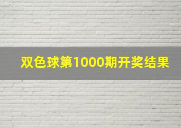 双色球第1000期开奖结果