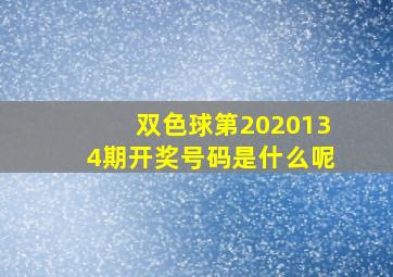 双色球第2020134期开奖号码是什么呢