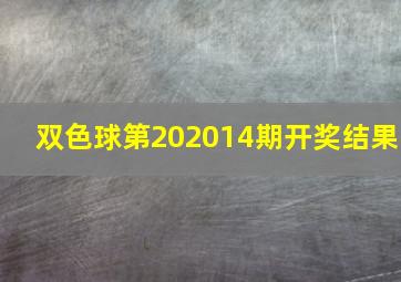 双色球第202014期开奖结果