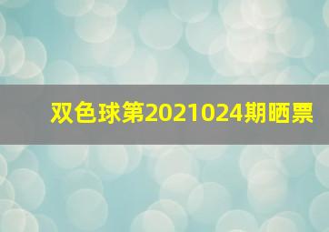 双色球第2021024期晒票