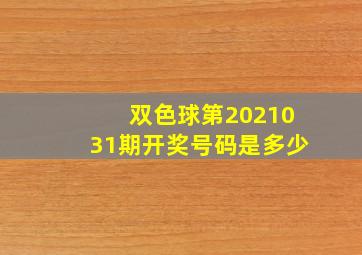 双色球第2021031期开奖号码是多少