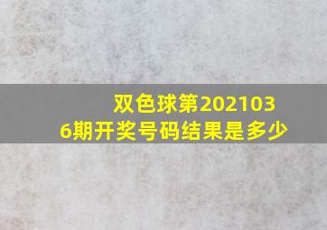 双色球第2021036期开奖号码结果是多少