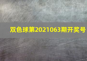 双色球第2021063期开奖号