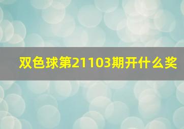 双色球第21103期开什么奖