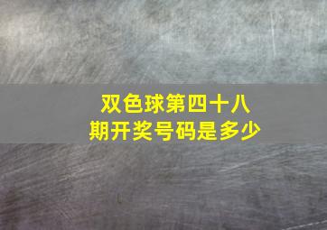 双色球第四十八期开奖号码是多少