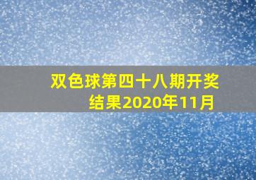 双色球第四十八期开奖结果2020年11月