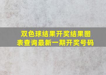 双色球结果开奖结果图表查询最新一期开奖号码