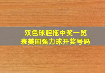 双色球胆拖中奖一览表美国强力球开奖号码