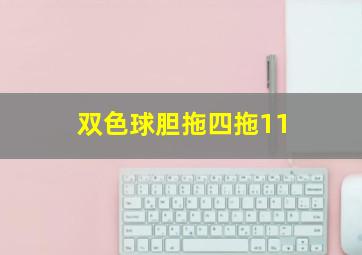 双色球胆拖四拖11