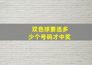 双色球要选多少个号码才中奖