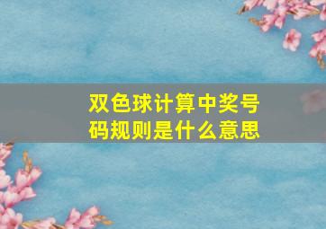 双色球计算中奖号码规则是什么意思