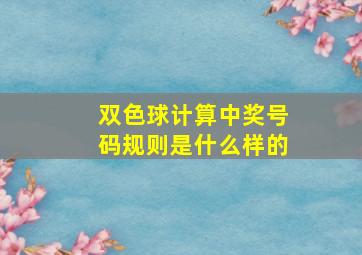 双色球计算中奖号码规则是什么样的