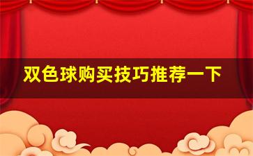 双色球购买技巧推荐一下