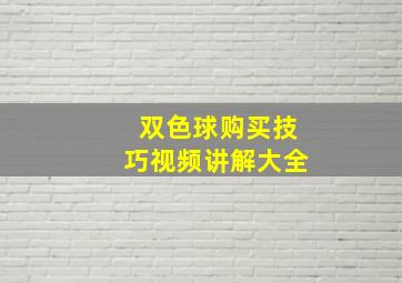 双色球购买技巧视频讲解大全