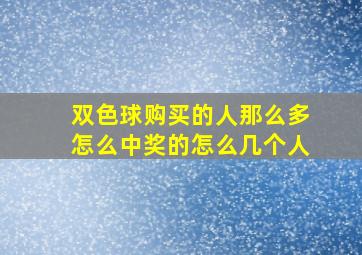 双色球购买的人那么多怎么中奖的怎么几个人