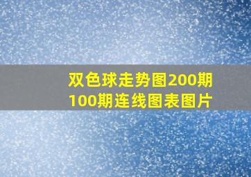 双色球走势图200期100期连线图表图片