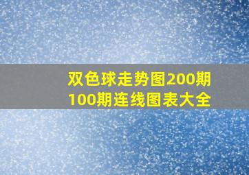 双色球走势图200期100期连线图表大全