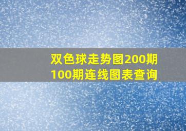 双色球走势图200期100期连线图表查询